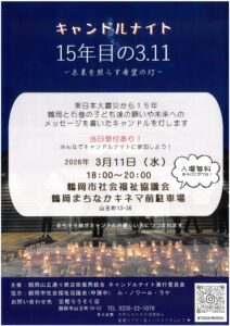 【鶴岡市】キャンドルナイト　１５年目の3.11　～未来を照らす希望の灯～