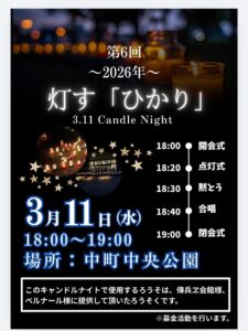 【酒田市】第６回　灯す「ひかり」　３.11Candle night