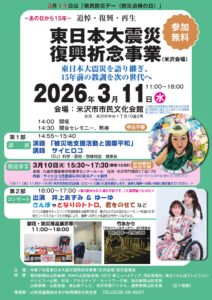 【米沢会場】東日本大震災　復興祈念事業