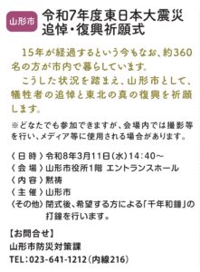 【山形市】令和７年度東日本大震災　追悼・復興祈願式