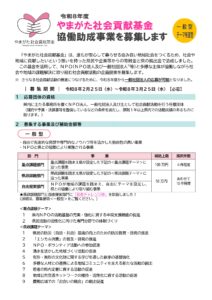 令和８年度　やまがた社会貢献基金協働助成事業募集
