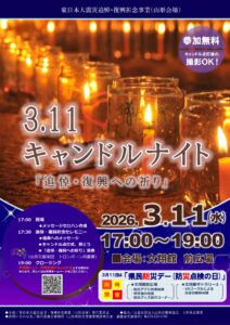 【山形会場】東日本大震災追悼・復興祈念事業
