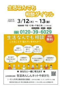 生活なんでも相談ダイヤル・集中相談会