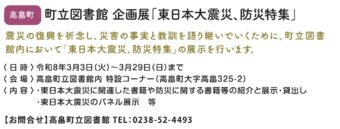 【高畠町】町立図書館企画展「東日本大震災、防災特集」