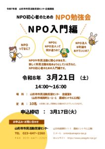 NPO初心者のためのNPO勉強会～入門編～