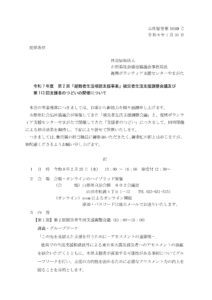 令和7年度 第2回「避難者生活相談支援事業」被災者生活支援調整会議及び 第113回支援者のつどいの開催のご案内