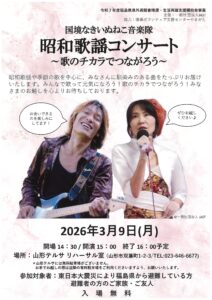 【山形会場】昭和歌謡コンサート ～歌のチカラでつながろう～