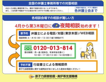 原子力損害賠償・廃炉等支援機構 夜間弁護士相談開催のお知らせ