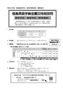 福島県からのお知らせ 令和8年度 福島県奨学資金《震災特例採用》募集のご案内