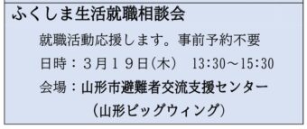ふくしま生活就職相談会