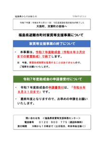 福島県避難市町村家賃等支援申請期限についてのお知らせ