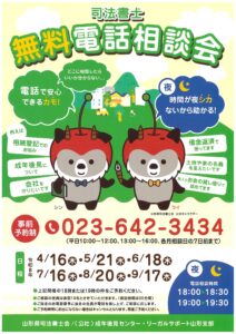 山形県司法書士会　無料電話相談会
