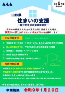 山形県移住世帯向け家賃補助のご案内