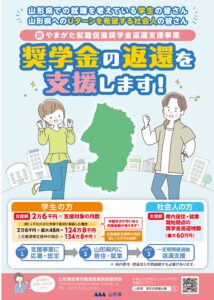 山形県就職促進奨学金返還支援事業