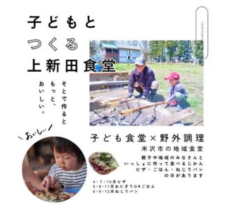 子どもと作る上新田食堂　inよねざわ