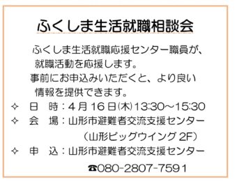 ふくしま生活就職相談会