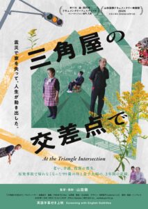 ドキュメンタリー映画「三角屋の交差点で」上映のご案内