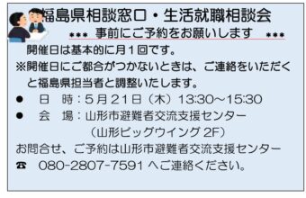福島県相談窓口・生活就職相談会
