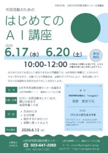 市民活動のためのはじめてのAI　～正しく活用するための基礎知識～