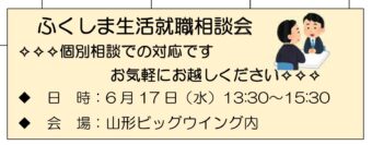ふくしま生活就職相談会
