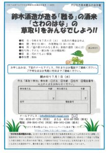 復興支援酒「甦る」の酒米の草取りをみんなでしよう！