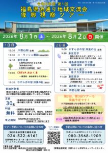 令和８年度第1回　福島県浜通り地域交流会　復興視察ツアー