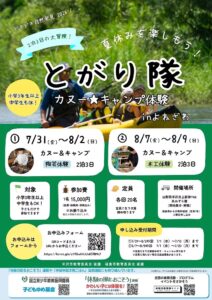 とがり隊inよねざわ　キャンプカヌー体験（8/7～8/9）