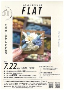 ふらっと☆輝くママの会　ミニボードアレンジワークショップ