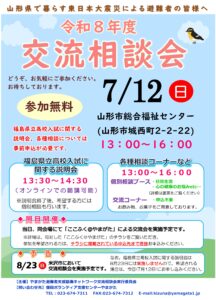 令和８年度交流相談会（山形会場）