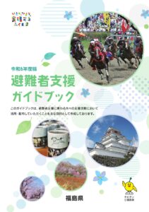 福島県 令和8年度避難者支援ガイドブックのお知らせ