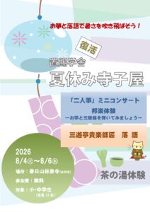 置賜学舎　夏休み寺子屋2026