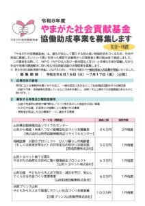 令和8年度 第2回やまがた社会貢献基金協働助成事業募集