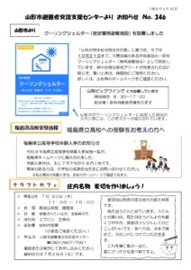 山形市避難者交流支援センターよりお知らせ NO.346