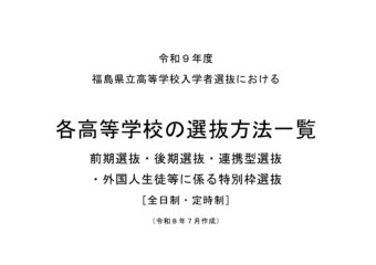 令和9年度 福島県立高等学校入学者選抜について