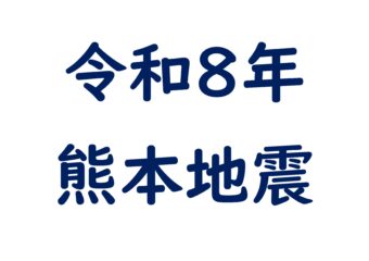 令和8年熊本地震 支援情報について