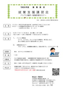 『就職支援講習会事業』就職支援セミナー付き・パソコン講習会（山形会場）のご案内