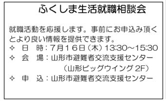 ふくしま生活就職相談会