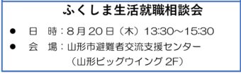 ふくしま生活就職相談会