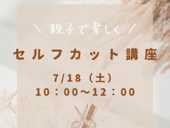 セルフカット講座inよねざわ