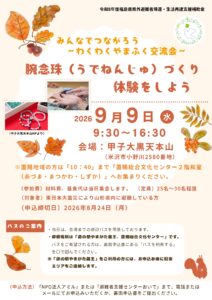 わくわくやまふく交流会　腕念珠づくり体験をしよう