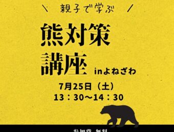 親子で学ぶクマ対策講座inよねざわ