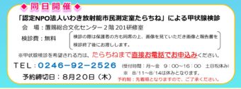 「認定NPO法人いわき放射能市民測定室たらちね」による甲状腺検診