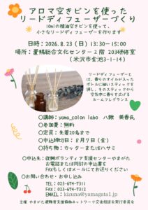 アロマ空きビンを使ったリードディフューザーづくり