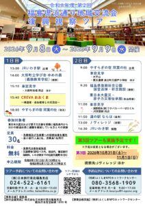 令和8年度第2回 福島県浜通り地域交流会 復興視察ツアー
