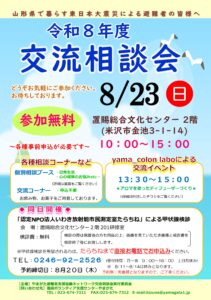 令和８年度交流相談会（米沢会場）