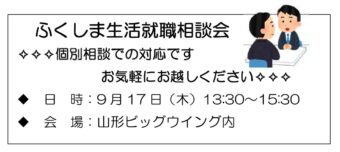 ふくしま生活就職相談会