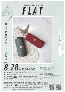 ふらっと☆輝くママの会　縫わずに作れるキーケースワークショップ