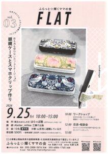 ふらっと☆輝くママの会　眼鏡ケースとスマホクリップ作り