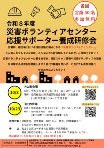 【庄内会場】令和８年度災害ボランティアセンター　応援サポーター養成研修会