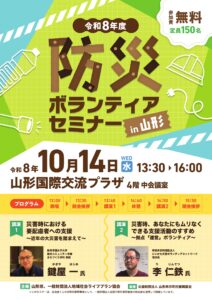 令和８年度防災ボランティアセミナーｉｎ山形
